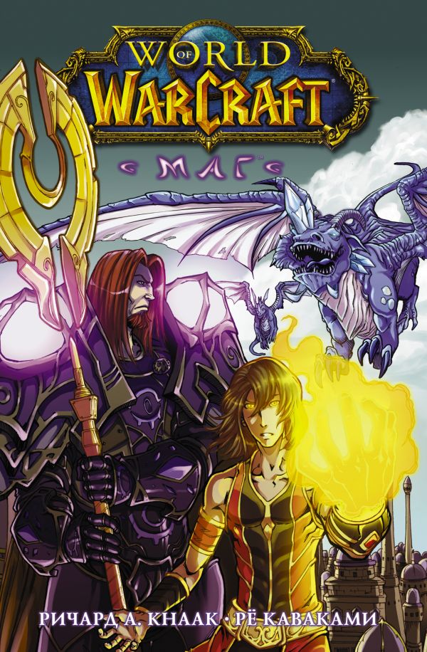 

Комикс World of Warcraft. Маг