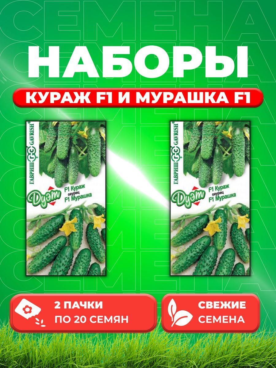 

Семена Огурец Кураж F1 10 шт.+Мурашка F1 10 шт. серия Дуэт 2уп
