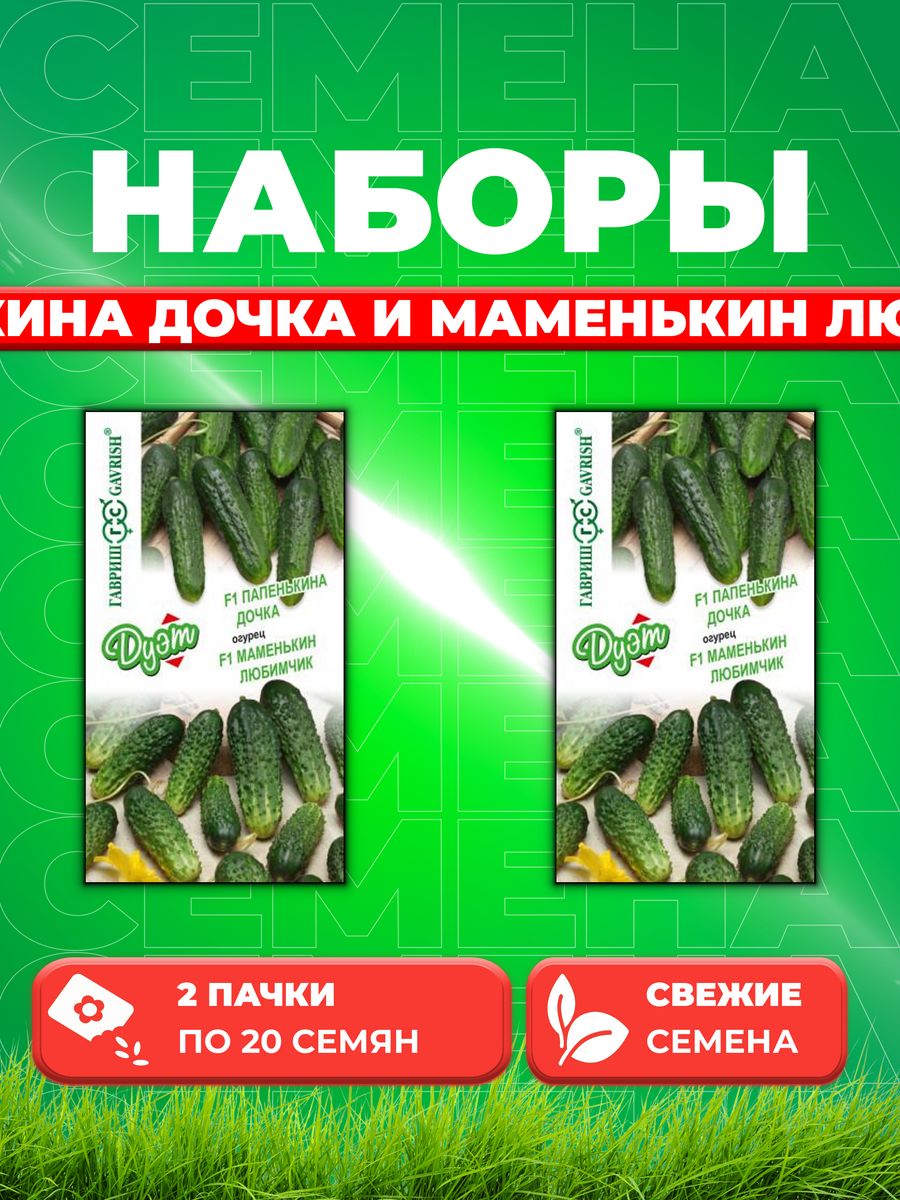 

Семена Огурец Папенькина дочка 0,5 г+Маменькин любимчик 0,5 г 2уп