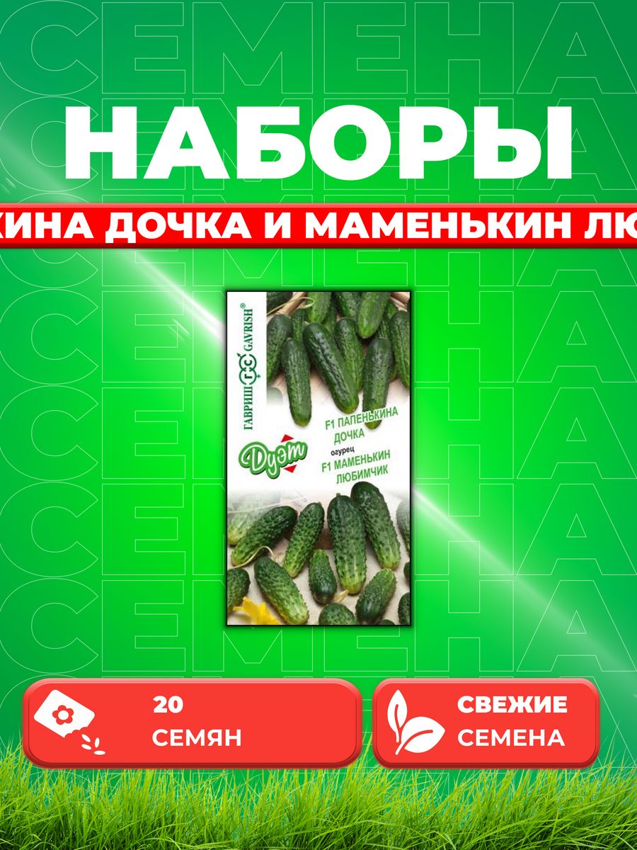 

Семена Огурец Папенькина дочка 0,5 г+Маменькин любимчик 0,5 г