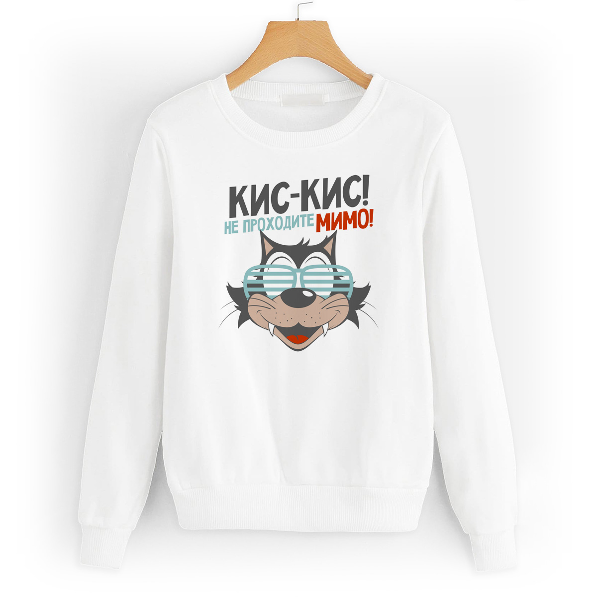 

Свитшот белый CoolPodarok Прикол. Кот. Кис-кис не проходите мимо, W0151548