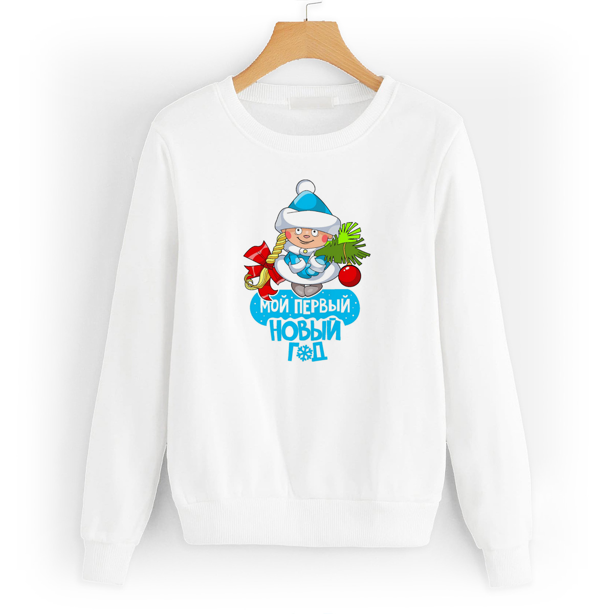 

Свитшот белый CoolPodarok Мой первый новый год, W0113734