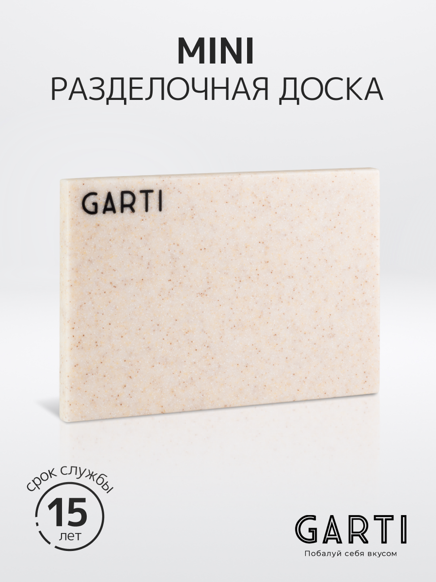 

Сервировочная (разделочная) доска Garti MINI Champagne/Solid. surface, Бежевый, Mini
