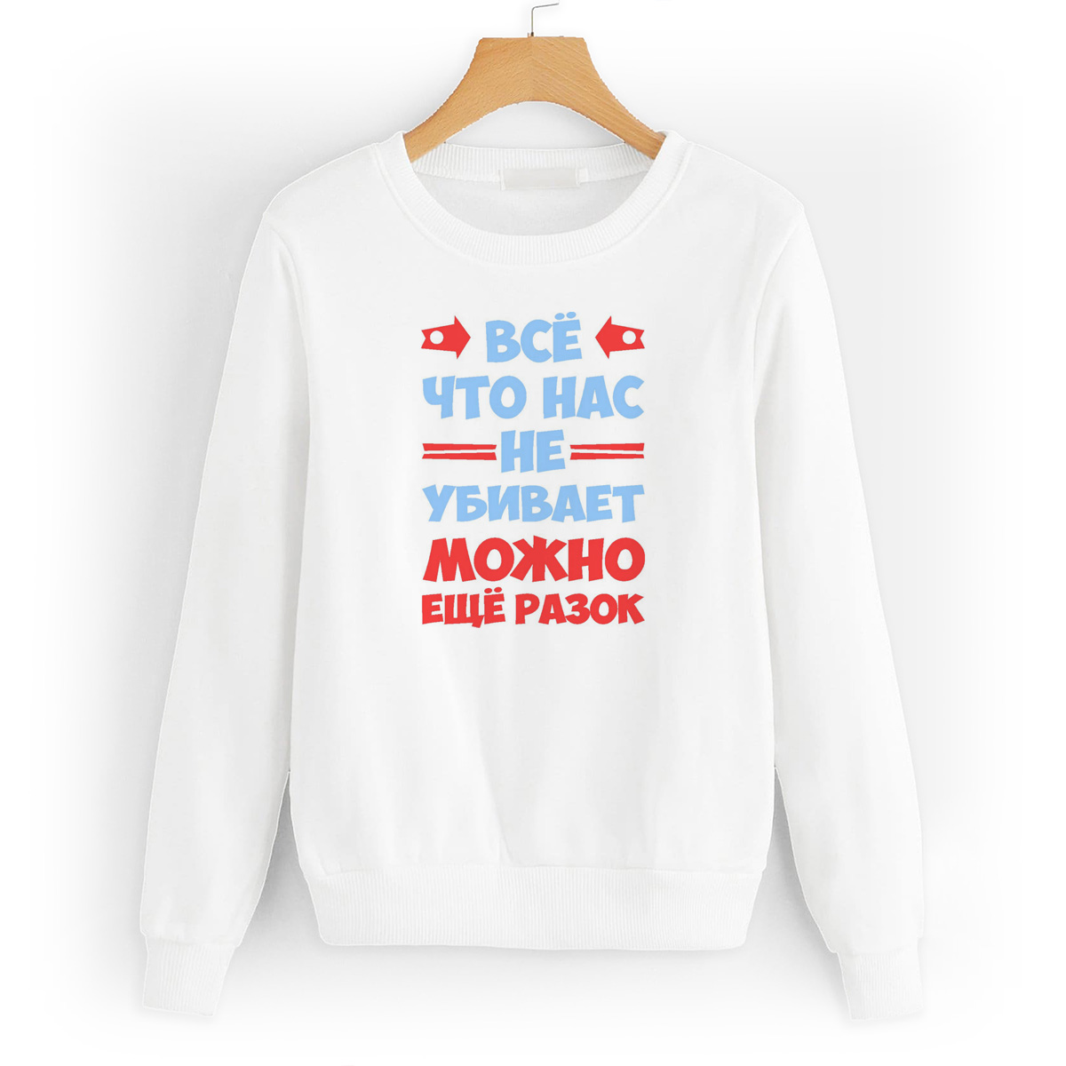 

Свитшот белый CoolPodarok Все, что нас не убивает, можно, 50W04368