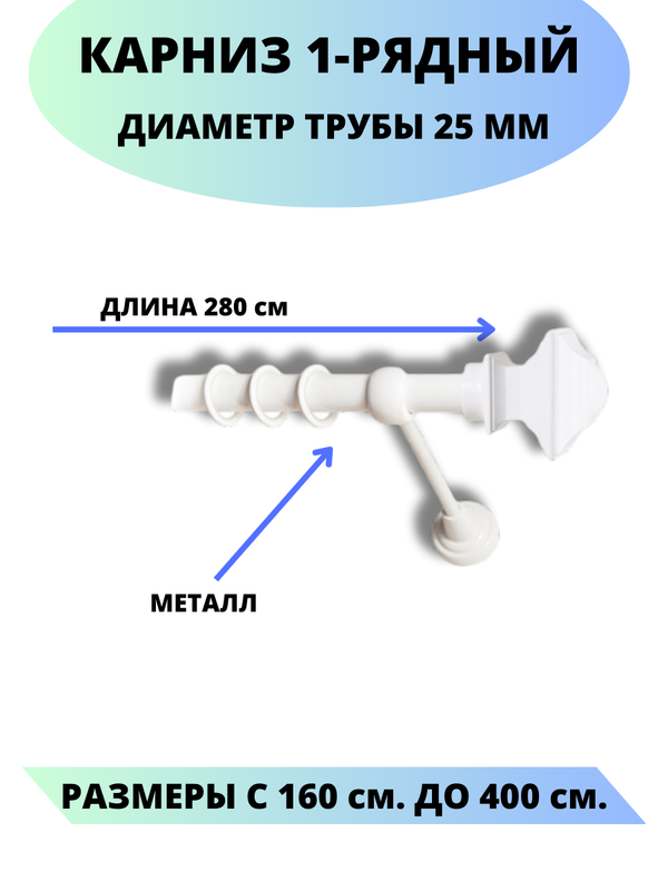 Карниз металлический Фаворит 1-рядный гладкий D-25 мм цвет белый 28 м 6140₽