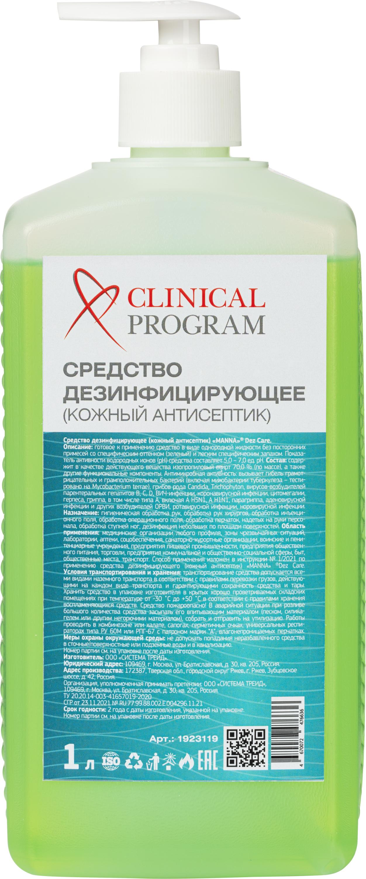 Антисептик кожный Clinical Program, 1л 600018427496