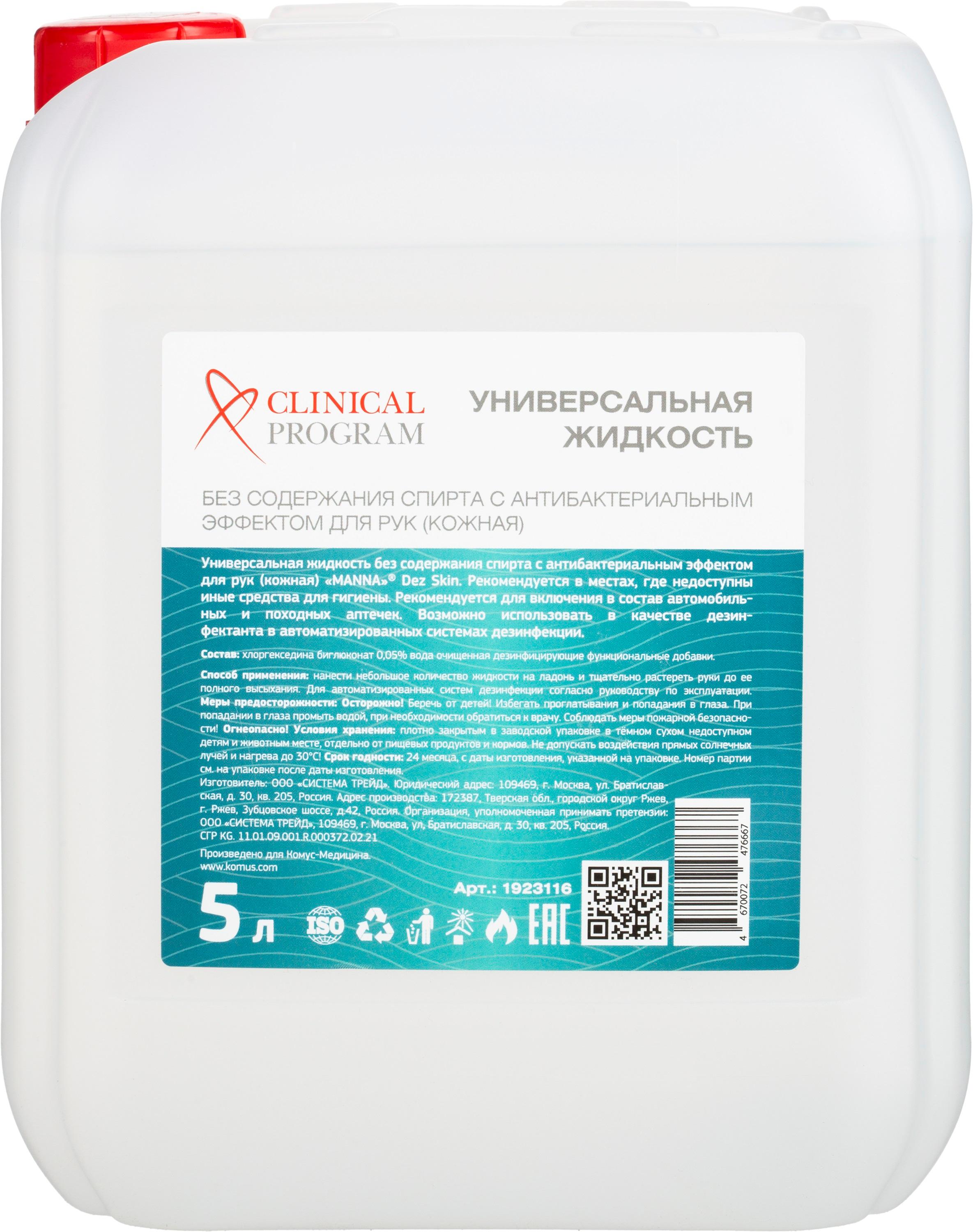 

Антисептик кожный Clinical Program, 5л