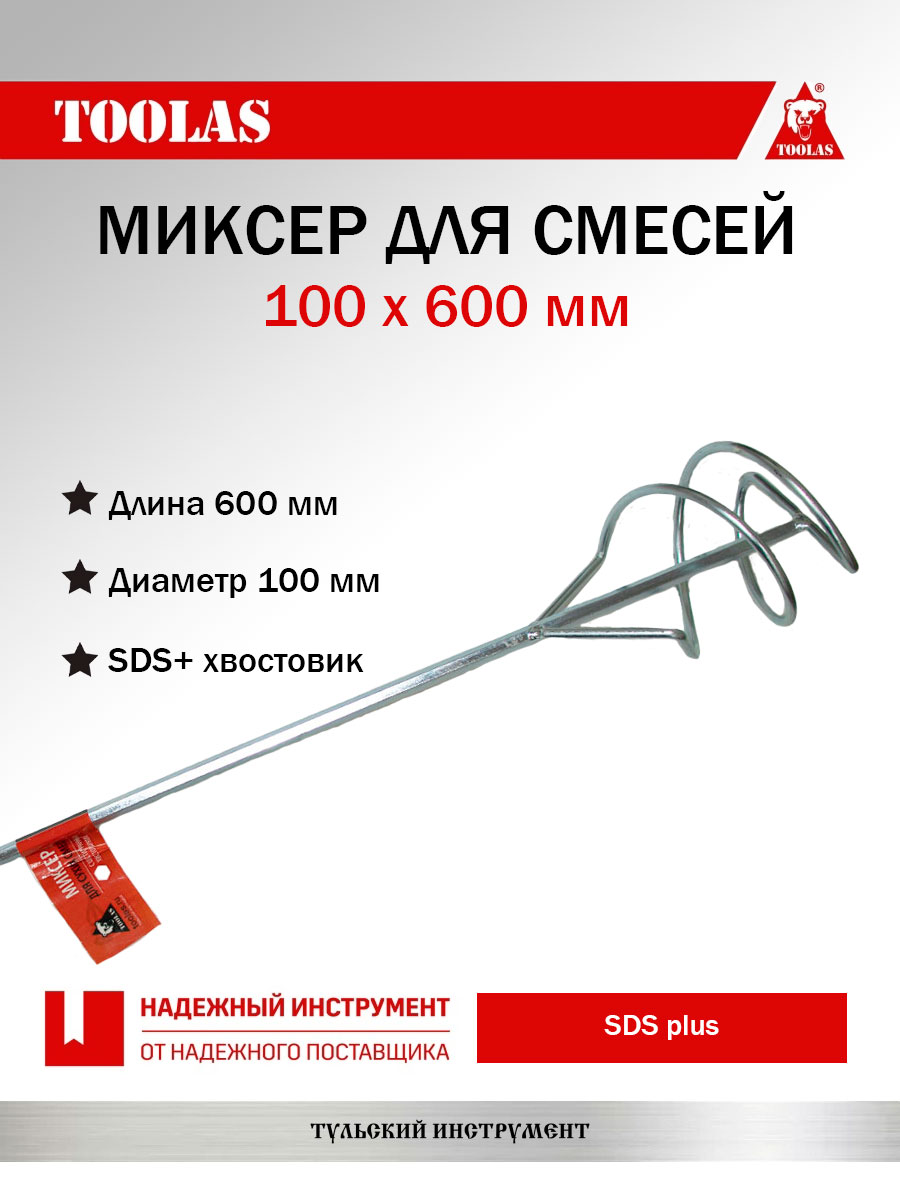 Миксер TOOLAS 2036974025518 для смесей SDS+ 100 х 600