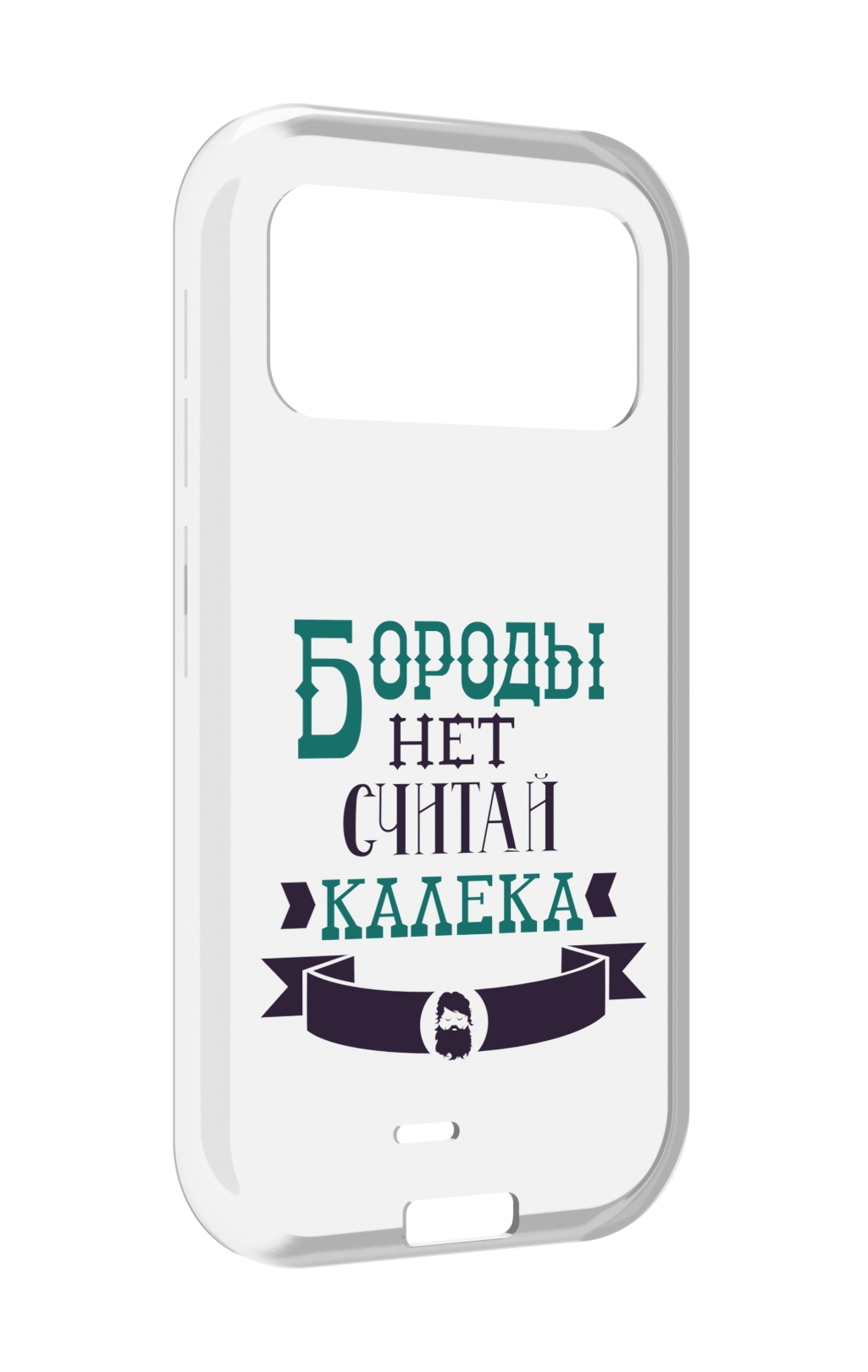 

Чехол MyPads Бороды нет считай калека для Oukitel F150 H2022, Прозрачный, Tocco