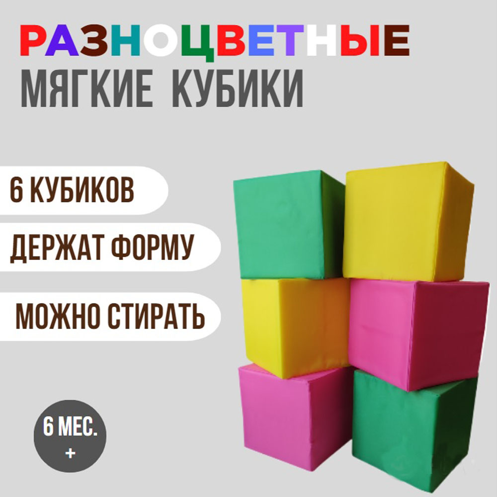 Кубики для малышей PUFF LINE Мягкие разноцветные кубики