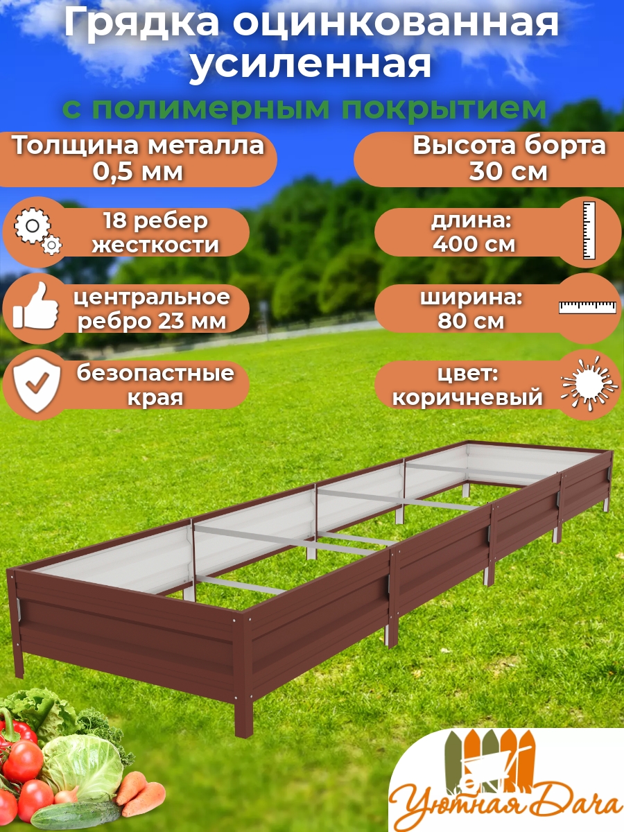 

Грядка Уютная дача Усиленная manljgt9dhi60op9x281 400х80х30 см, Коричневый, Усиленная