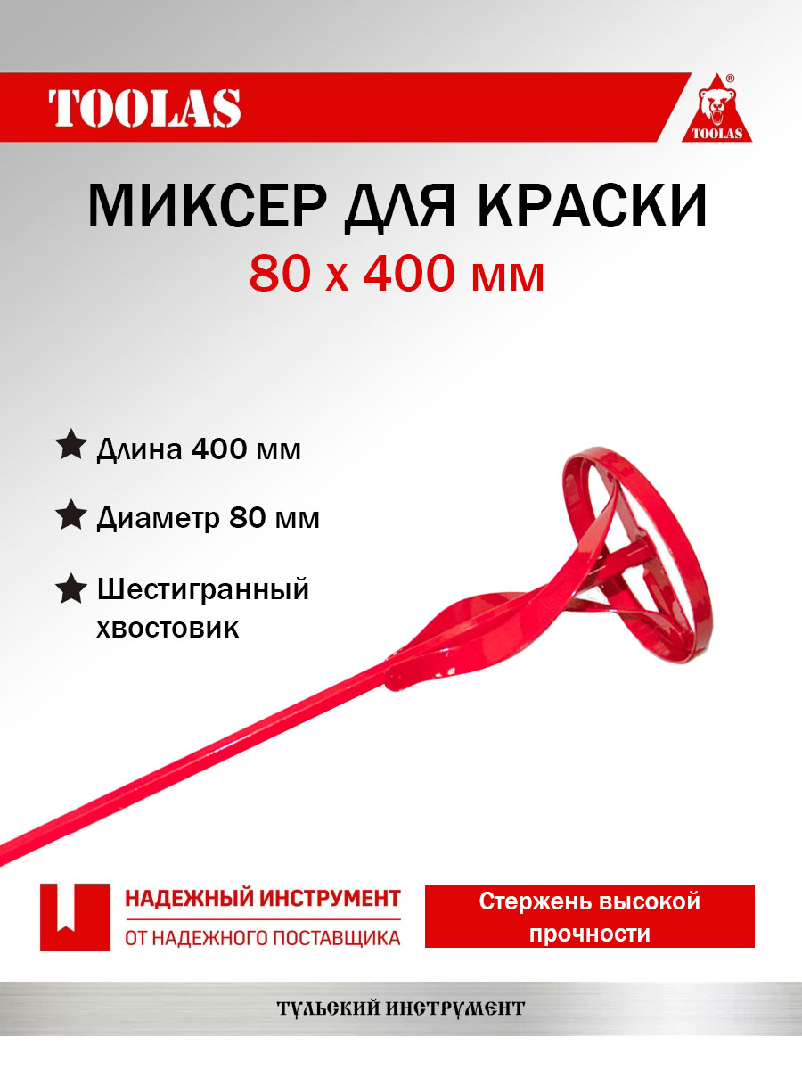 Миксер TOOLAS 2036974025501 для краски 80 х 400 мм