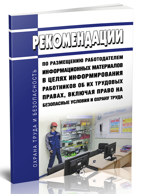 

Рекомендации по размещению работодателем информационных материалов в целях