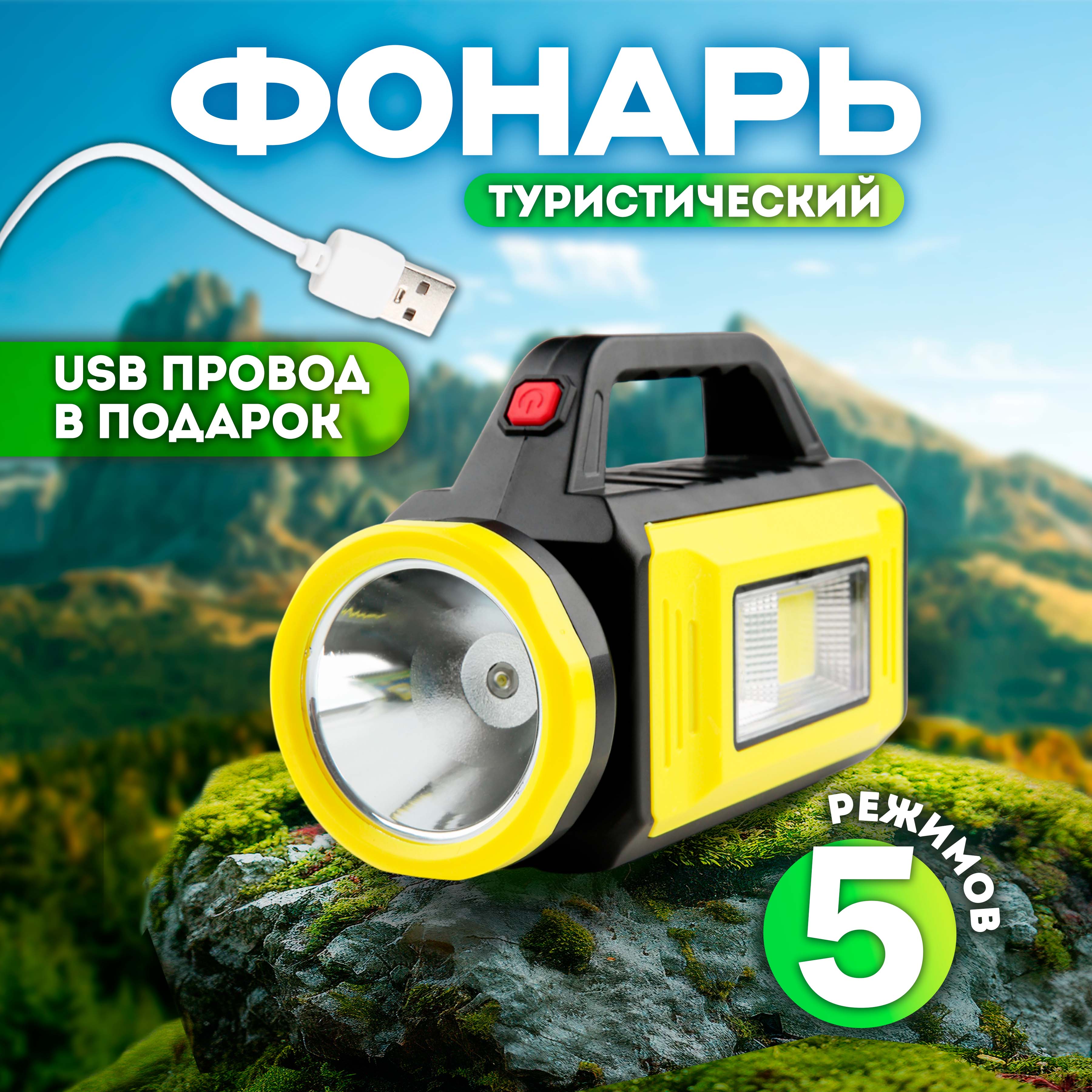 

Фонарь туристический ручной Турист Мастер желтый
