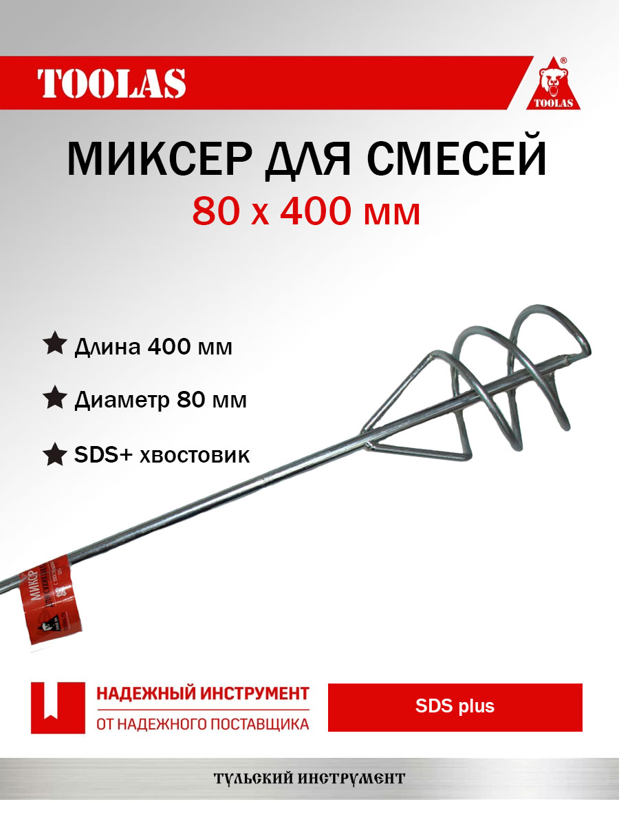 Миксер TOOLAS 2036974025532 для смесей SDS+ 80 х 400