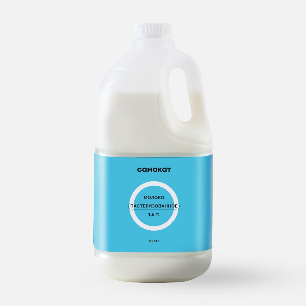 Молоко Самокат пастеризованное, 1,5%, 1,8 кг