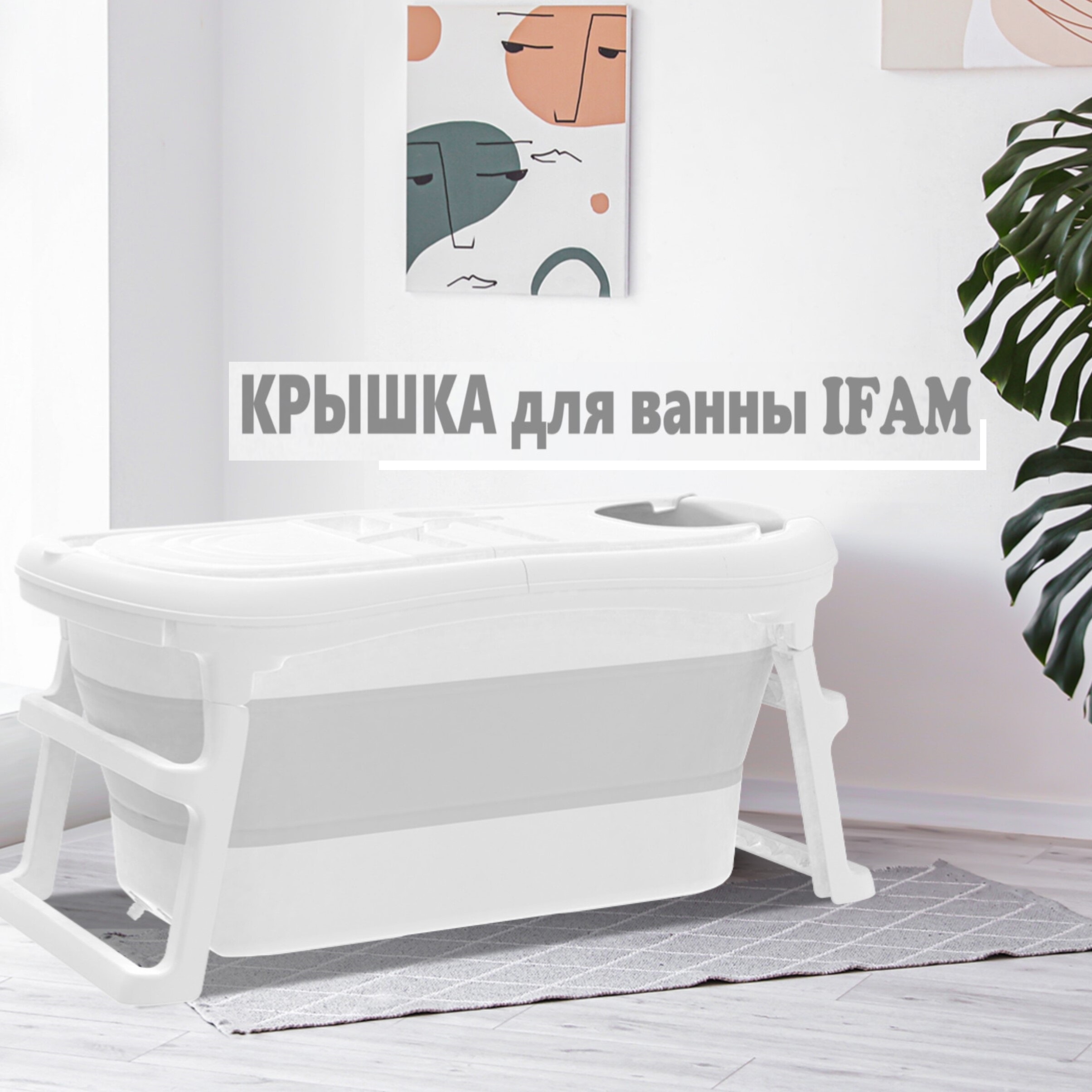 Крышка для большой складной ванны iFam extra large infant folding bathtub