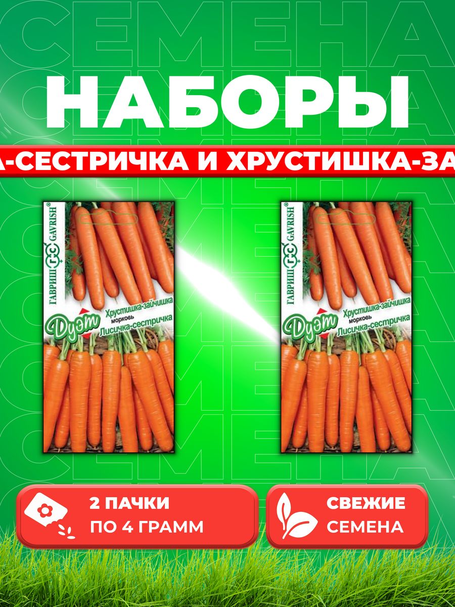 

Семена морковь Гавриш Лисичка-сестричка 1999944894-2 2 уп.