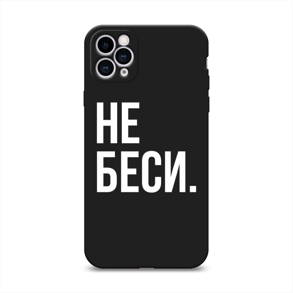 фото Матовый силиконовый чехол "не беси" на apple iphone 11 pro max awog