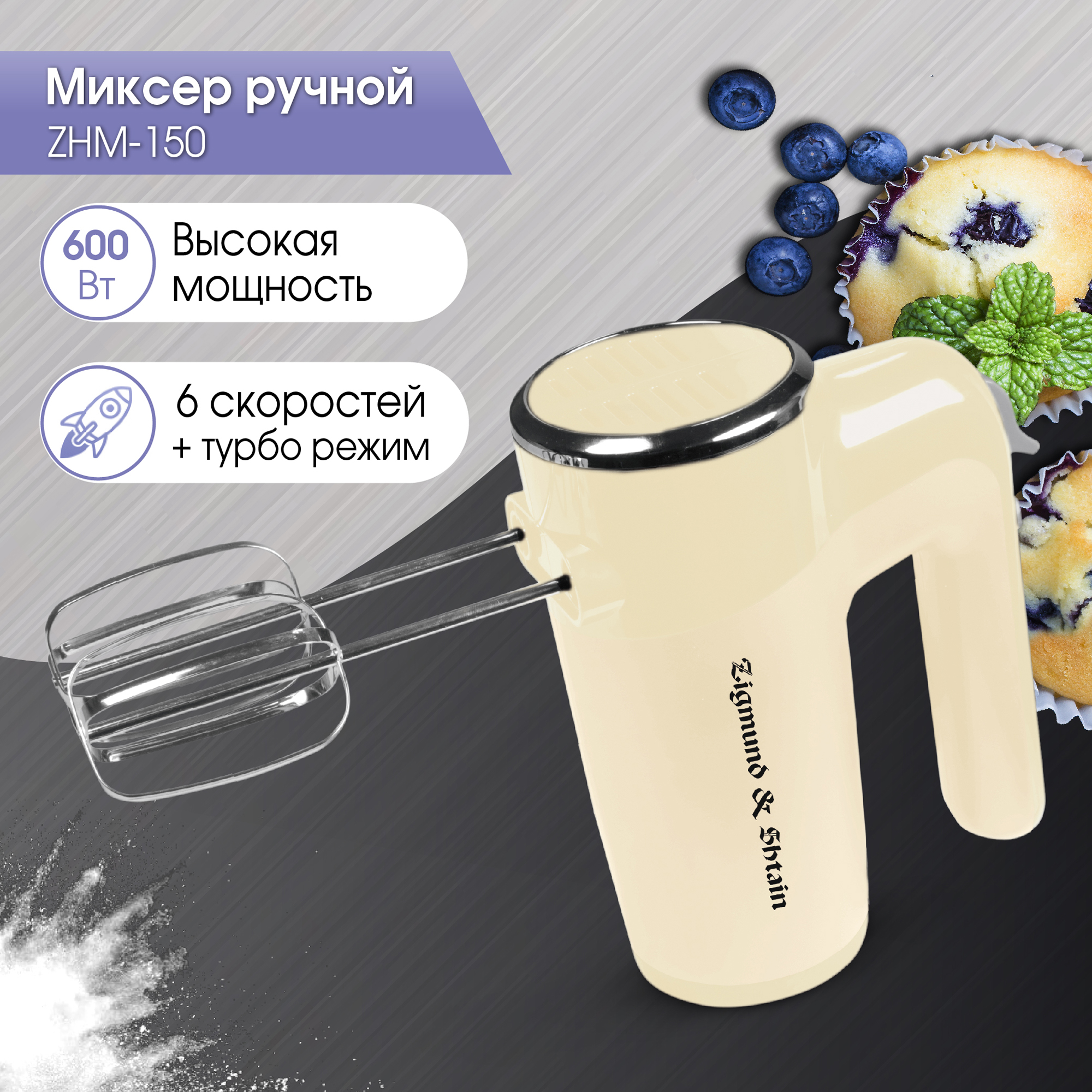 

Миксер Zigmund & Shtain ZHM-150, Бежевый, ZHM-150