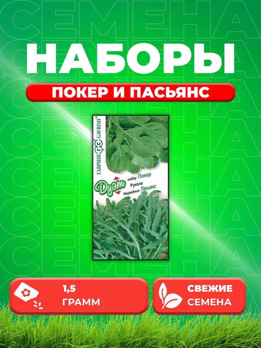 

Семена Двурядник тонколистный Пасьянс 0,5 г+Индау Покер 1,0 г