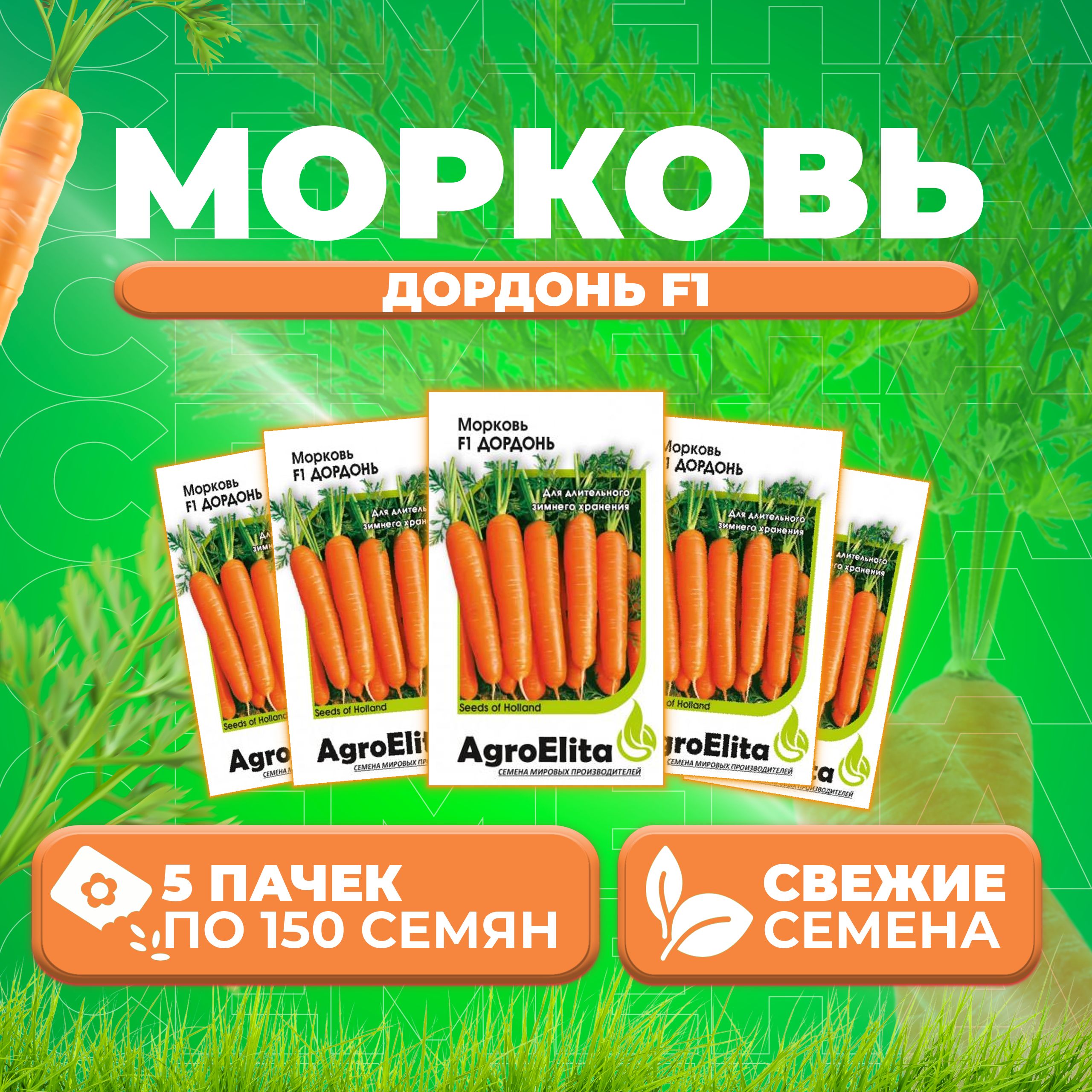 

Семена Морковь Дордонь F1, 150шт, AgroElita 5 уп