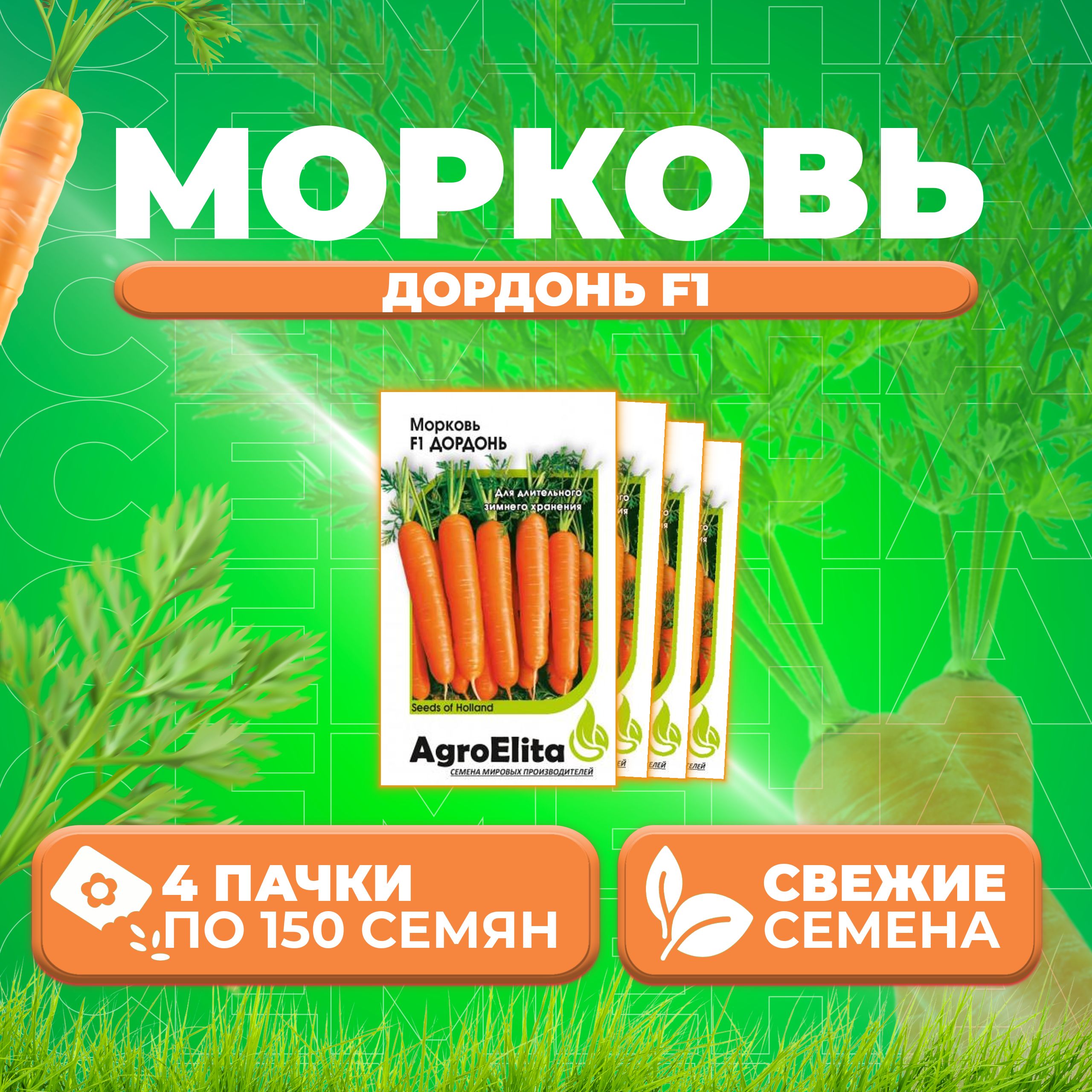

Семена Морковь Дордонь F1, 150шт, AgroElita 4 уп