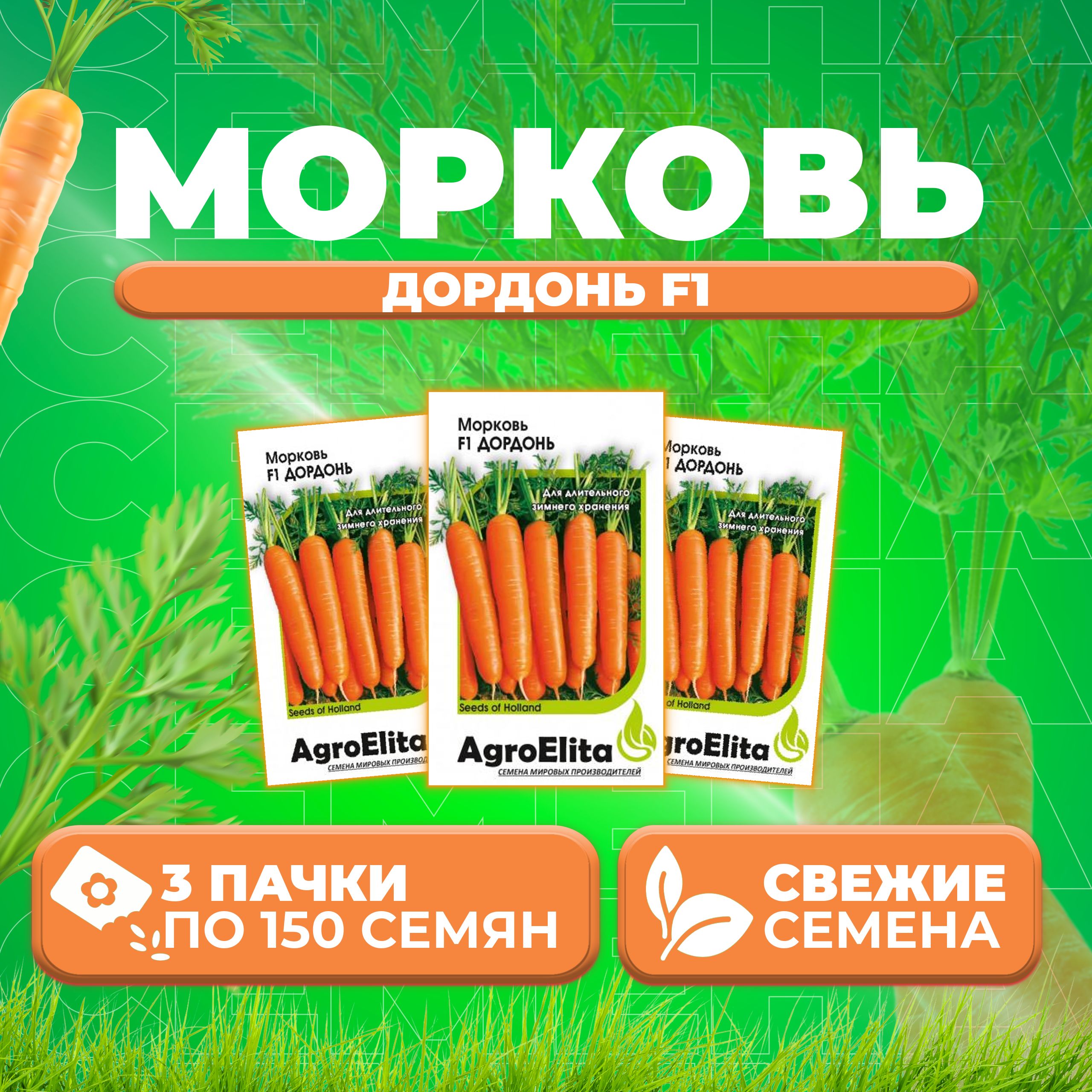 

Семена Морковь Дордонь F1, 150шт, AgroElita 3 уп