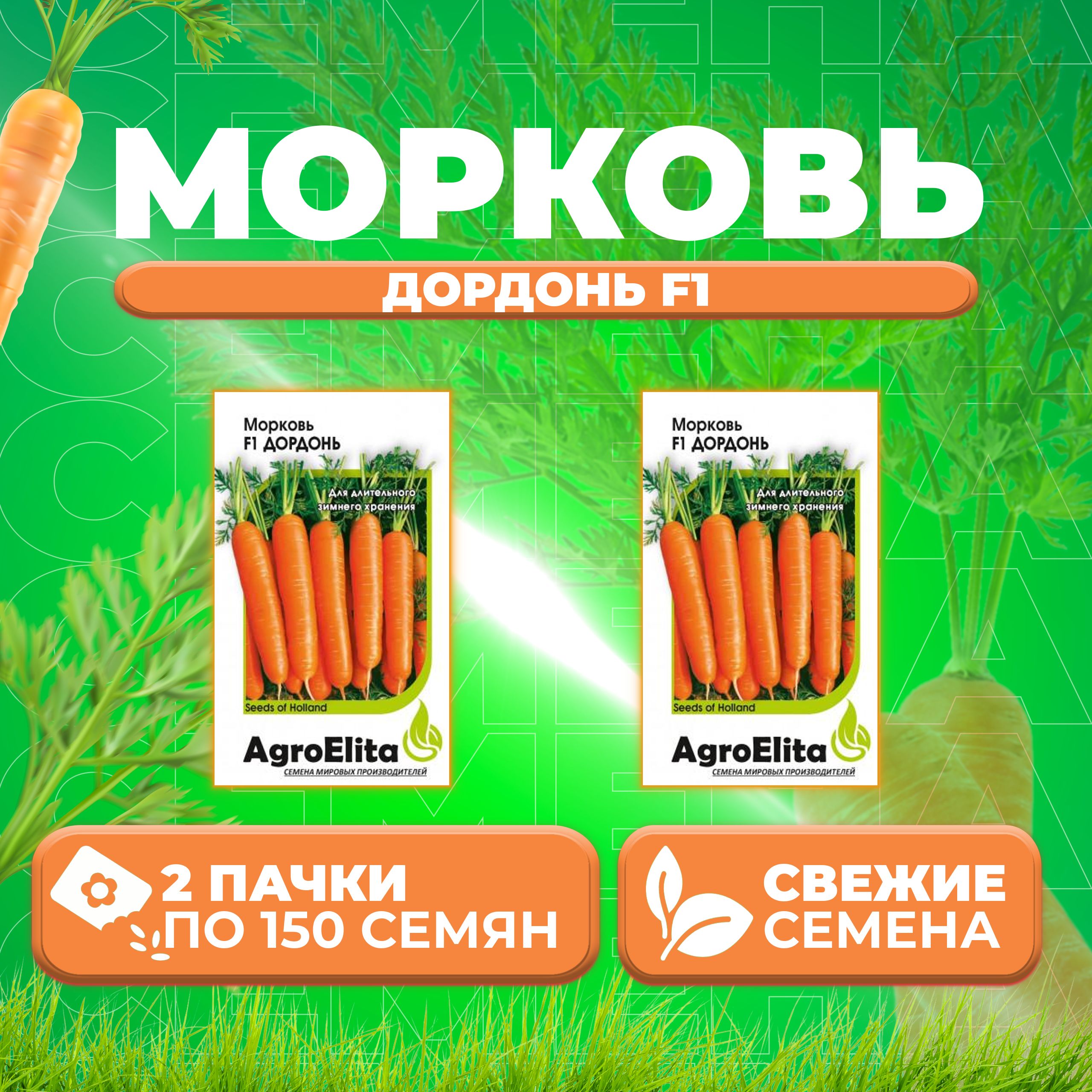 

Семена Морковь Дордонь F1, 150шт, AgroElita 2 уп