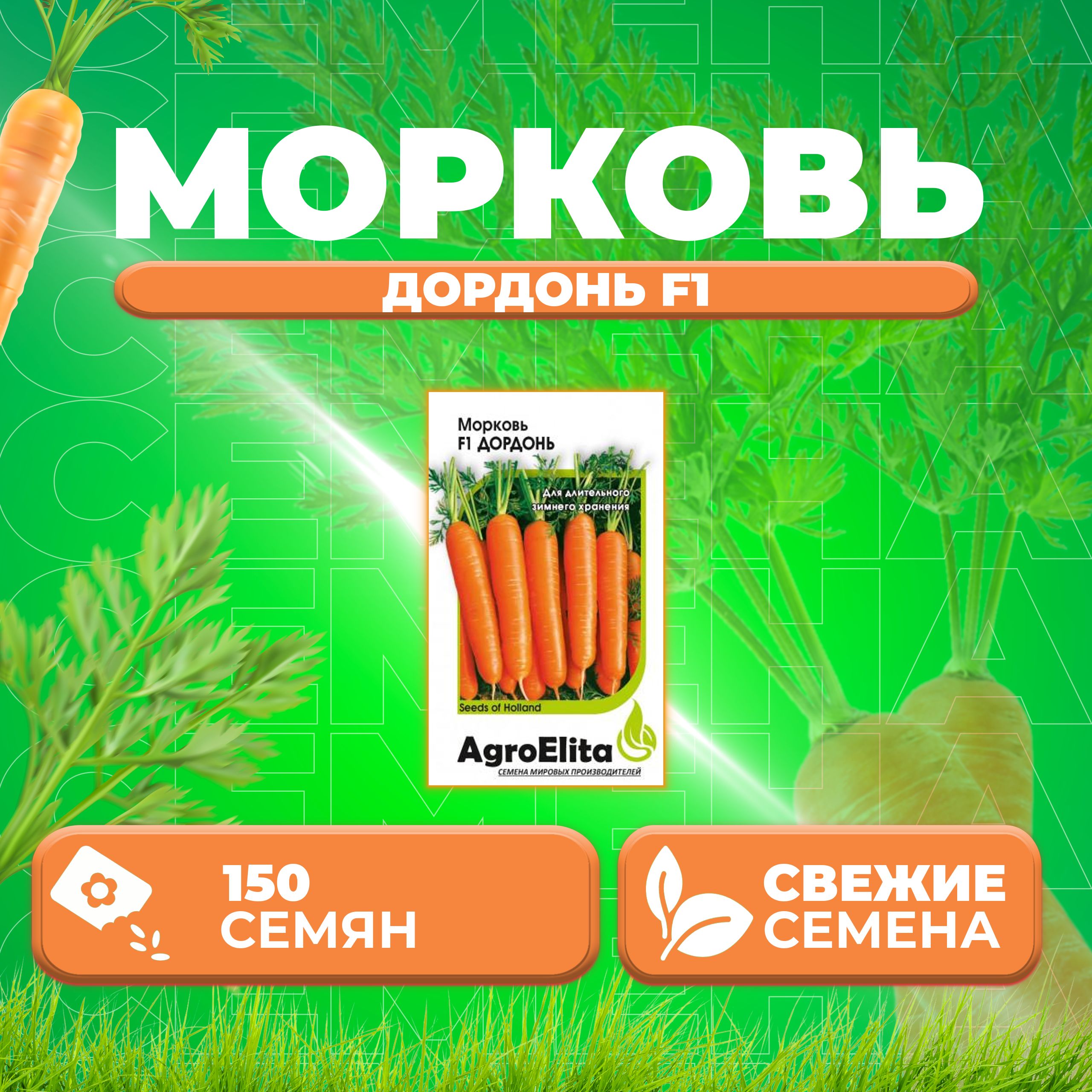 

Семена Морковь Дордонь F1, 150шт, AgroElita 1 уп