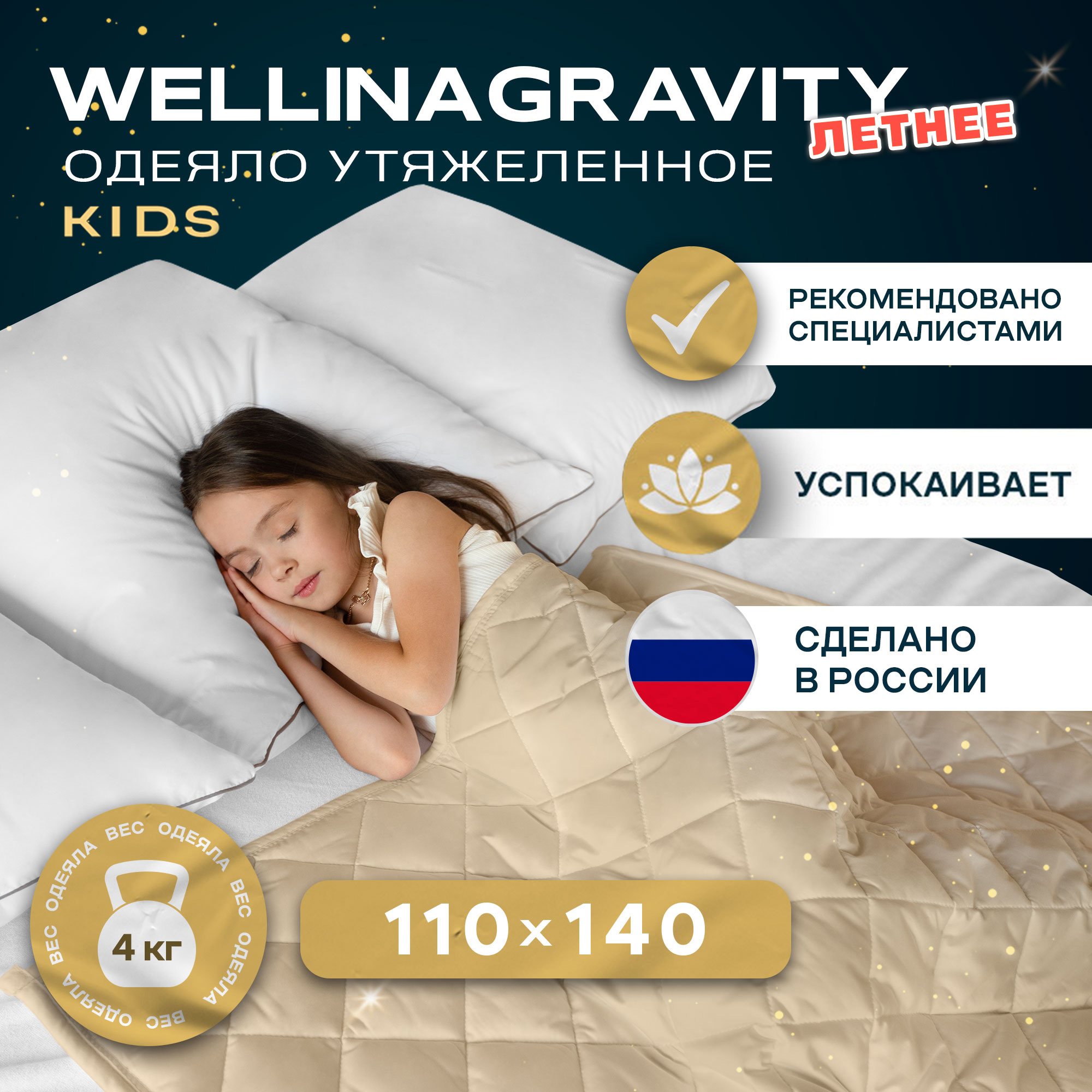 Утяжеленное детское одеяло Wellinagravity 110х140 WGS-11 бежевый 4 кг