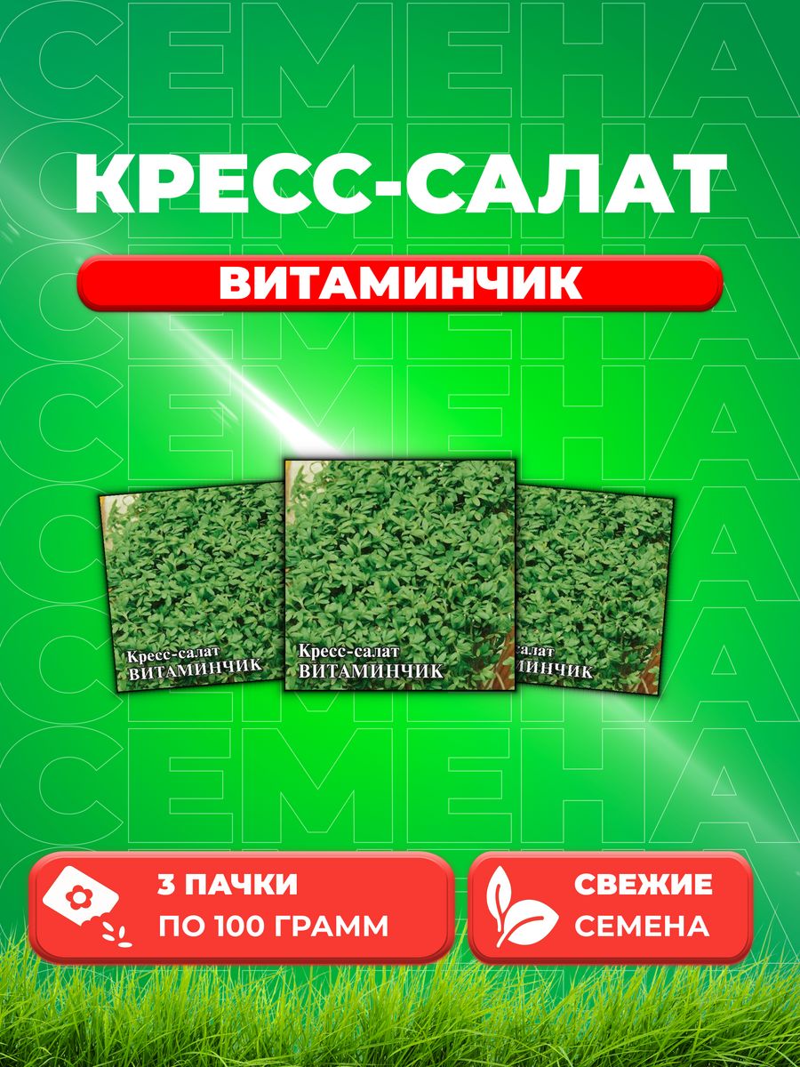 

Семена Кресс-салат Витаминчик, ранний 100,0 г 3уп