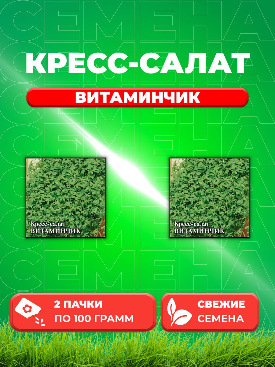 

Семена Кресс-салат Витаминчик, ранний 100,0 г 2уп
