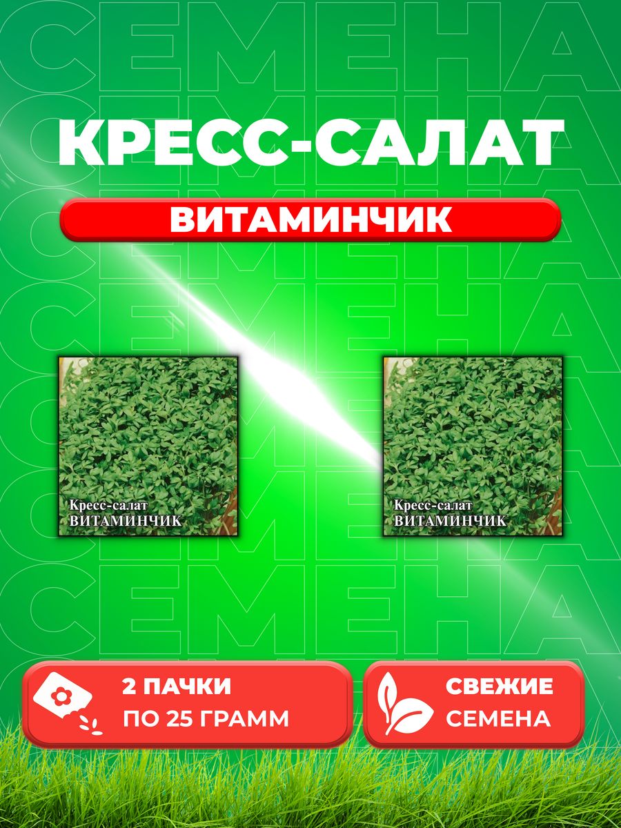 

Семена Кресс-салат Витаминчик, ранний 25,0 г 2уп