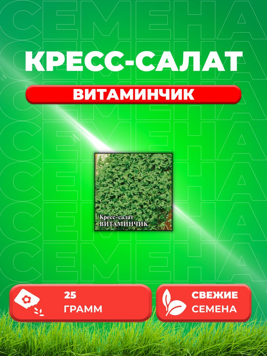 

Семена Кресс-салат Витаминчик, ранний 25,0 г