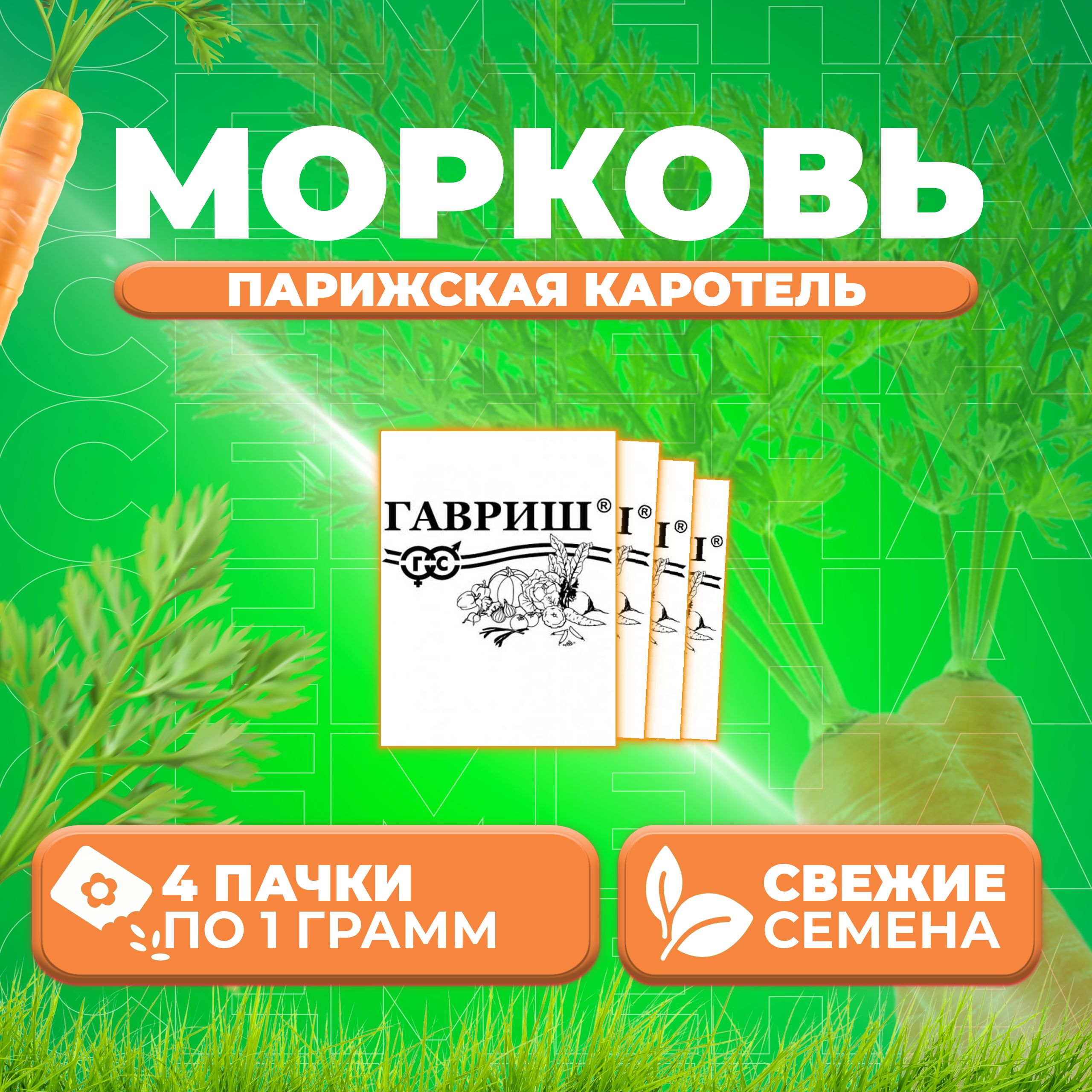 

Семена морковь Парижская каротель Гавриш 1999944771-4 4 уп.