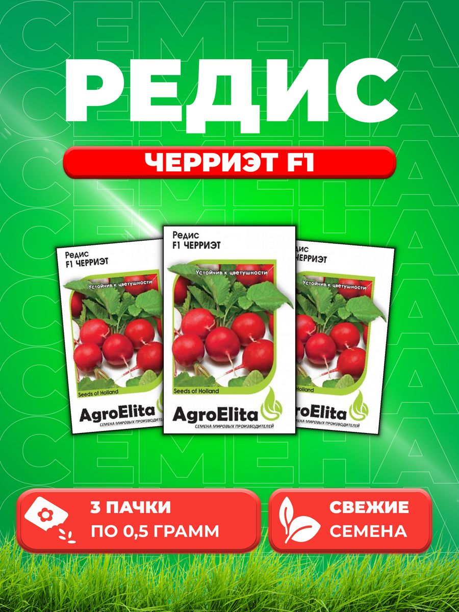 

Семена Редис Черриэт F1, 0,5г, AgroElita, Sakata3уп