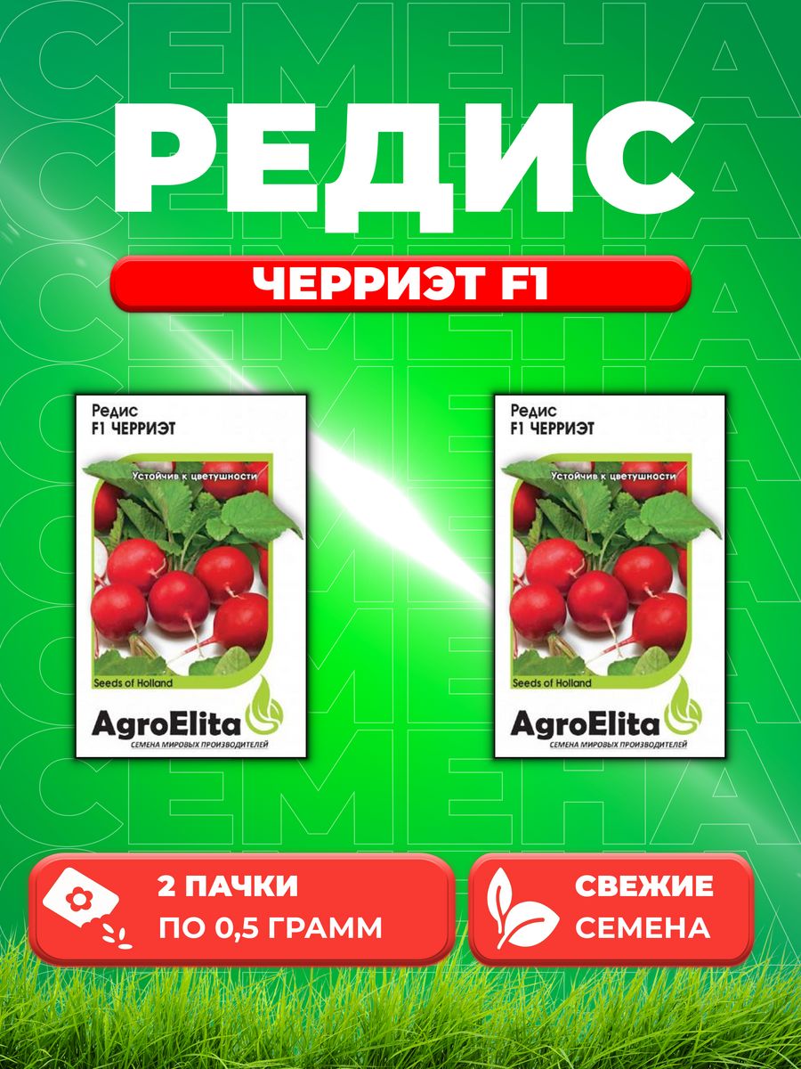 

Семена редис AgroElita Черриэт F1 1999944719-2 2 уп.