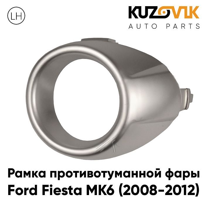 

Рамка противотуманной фары KUZOVIK Форд Фиеста MK6 (2008-2012) левая хром KZVK3210021089