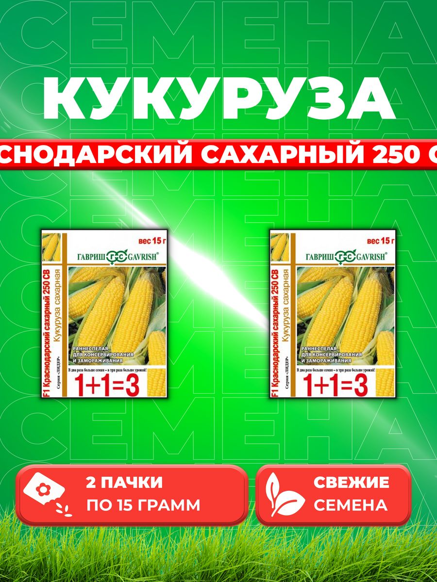 

Семена кукуруза Краснодарский сахарный 250 СВ F1 Гавриш 1999944706-2 2 уп.