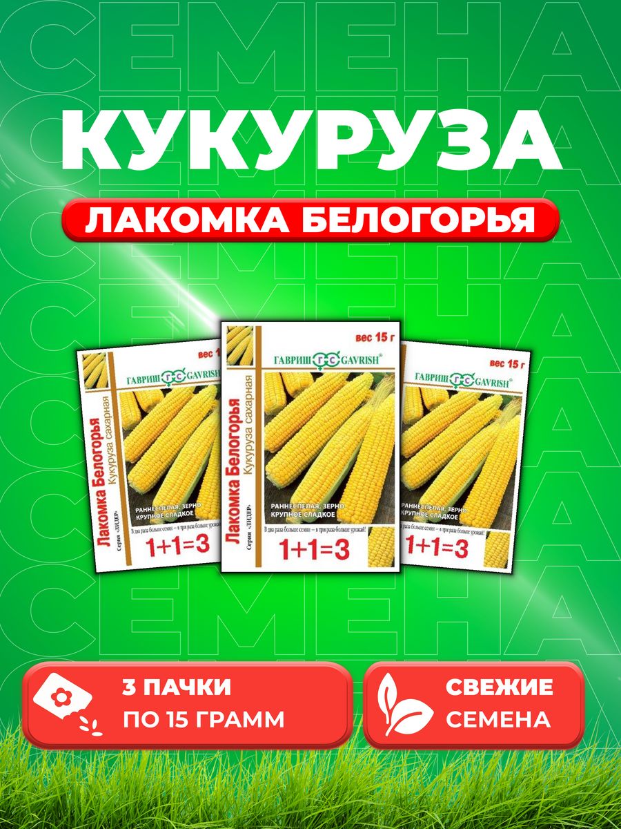 

Семена кукуруза Лакомка Белогорья Гавриш 1999944702-3 3 уп.