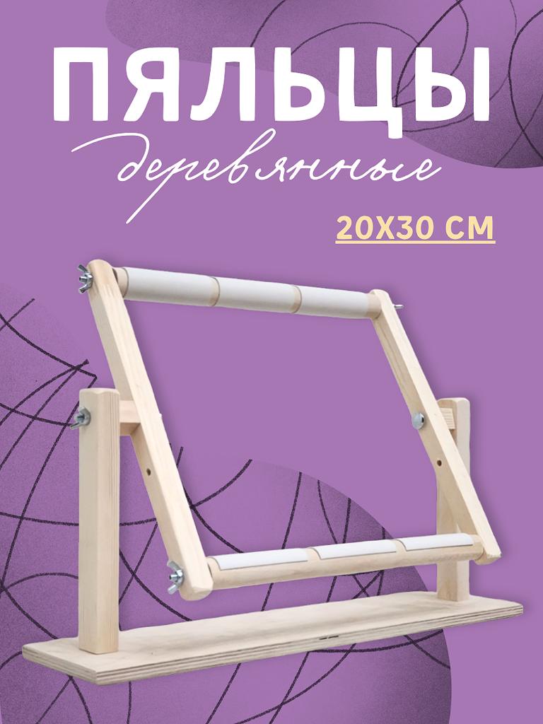 Пяльцы Мое Хобби ПГДНУ2030 20х30 бежевый