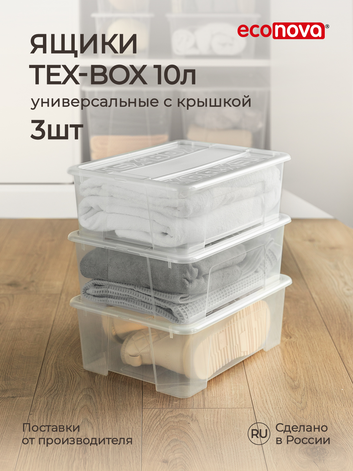 

Комплект ящиков Econova Tex-Box 10 л, 3 шт, бесцветный, Ящики Tex-Box