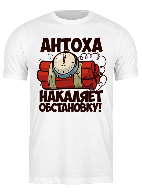 

Футболка мужская Printio Антоха 3445530 белая 2XL, Белый, Антоха 3445530