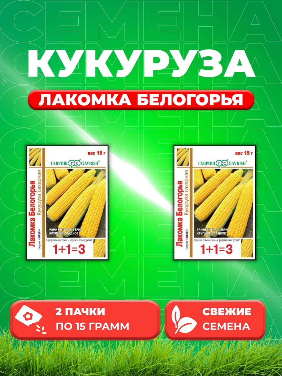 

Семена кукуруза Лакомка Белогорья Гавриш 1999944702-2 2 уп.