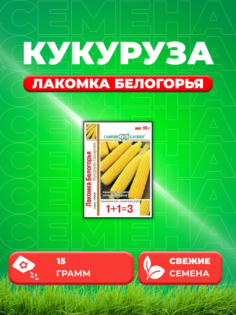 

Семена кукуруза Лакомка Белогорья Гавриш 1999944702-1 1 уп.