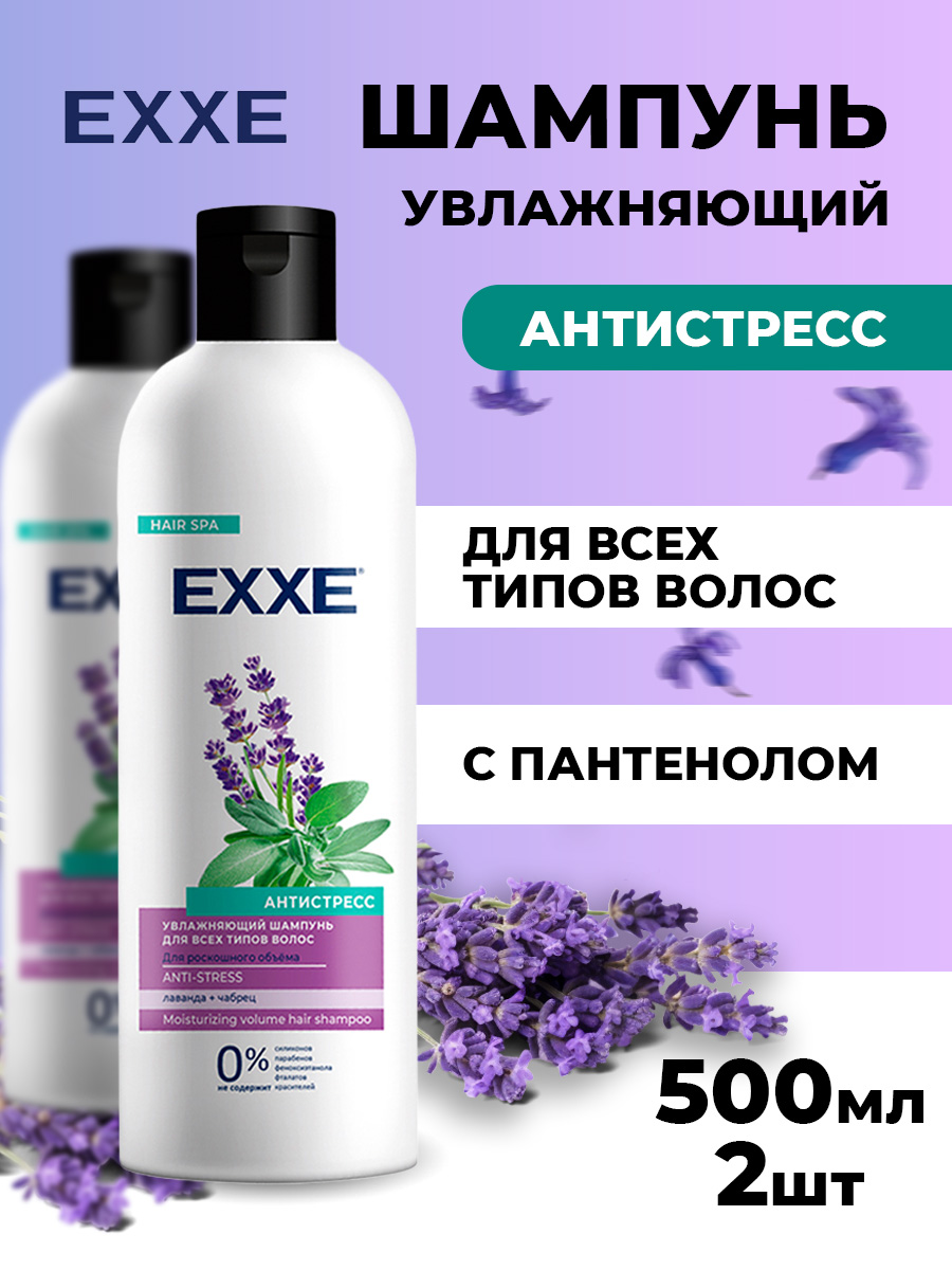 Шампунь для волос EXXE Антистресс Увлажняющий 500мл 2шт exxe соль для ванны антистресс anti stress сиреневая 600 0