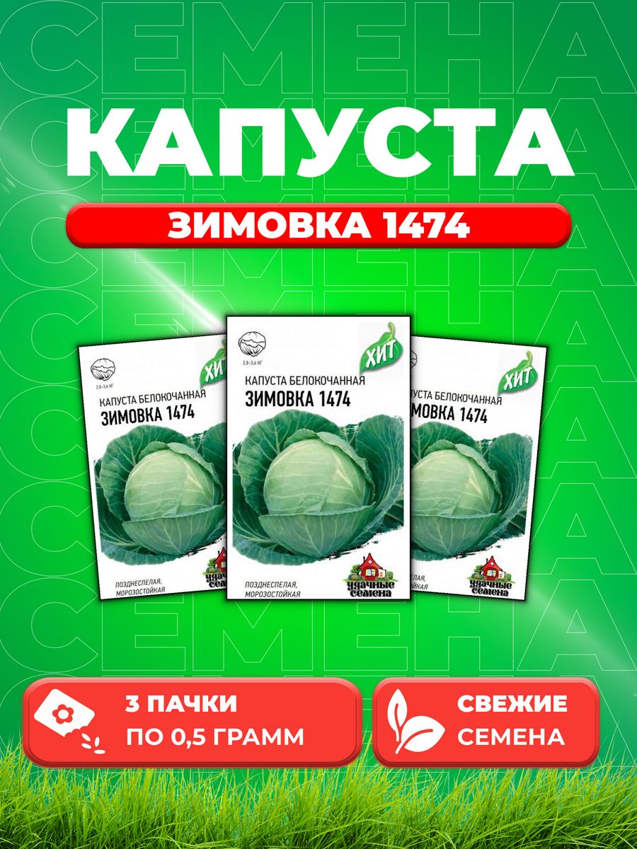 

Семена капуста белокочанная Зимовка 1474 Удачные семена 1999944680-3 3 уп.