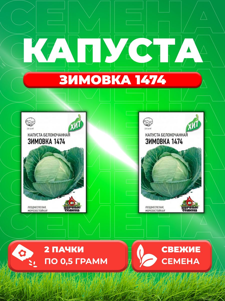 

Семена капуста белокочанная Зимовка 1474 Удачные семена 1999944680-2 2 уп.