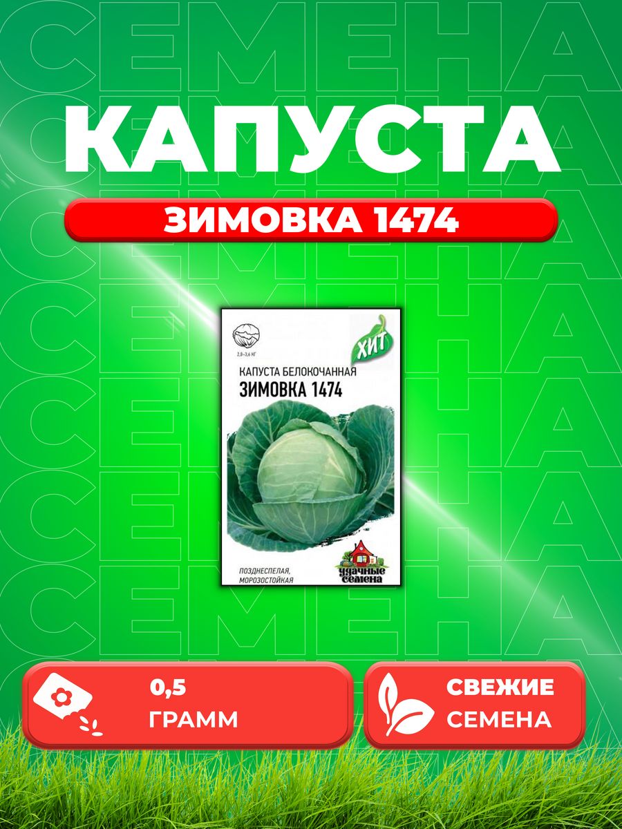 

Семена капуста белокочанная Зимовка 1474 Удачные семена 1999944680-1 1 уп.